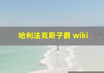 哈利法克斯子爵 wiki